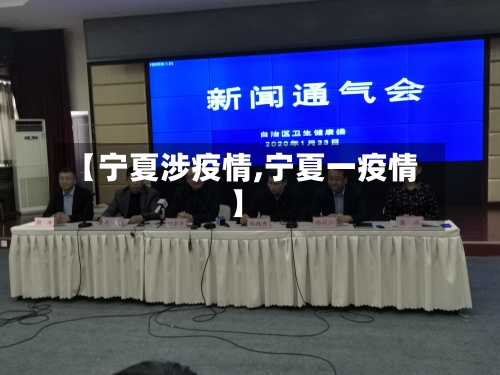 【宁夏涉疫情,宁夏一疫情】-第2张图片