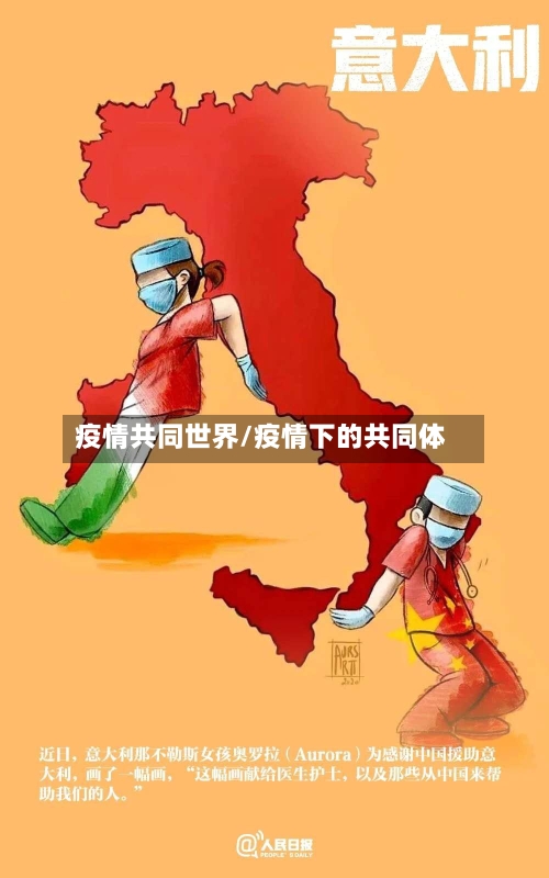 疫情共同世界/疫情下的共同体-第2张图片