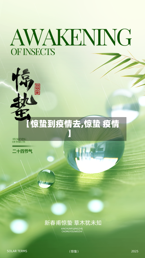 【惊蛰到疫情去,惊蛰 疫情】-第3张图片