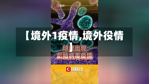 【境外1疫情,境外役情】