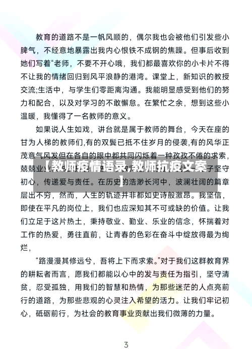 【教师疫情语录,教师抗疫文案】-第2张图片