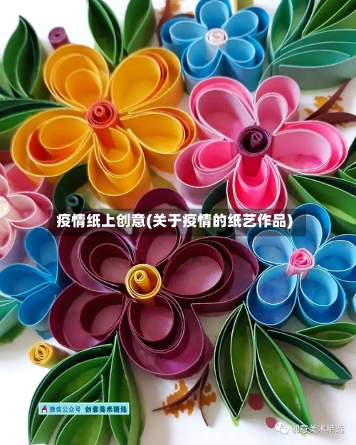 疫情纸上创意(关于疫情的纸艺作品)