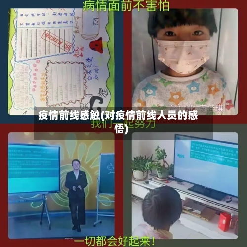 疫情前线感触(对疫情前线人员的感悟)