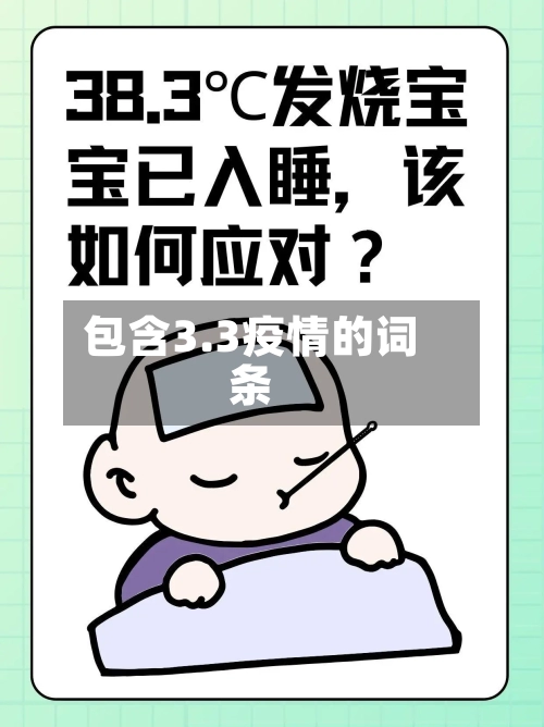包含3.3疫情的词条-第2张图片