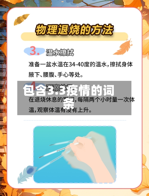 包含3.3疫情的词条-第3张图片