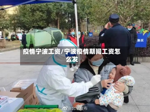 疫情宁波工资/宁波疫情期间工资怎么发-第3张图片