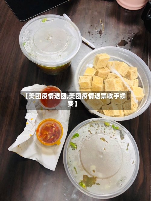 【美团疫情退团,美团疫情退票收手续费】