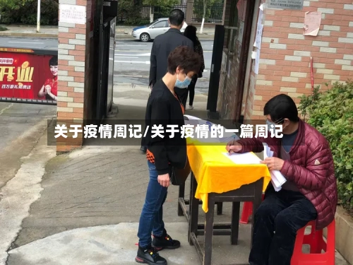 关于疫情周记/关于疫情的一篇周记-第3张图片