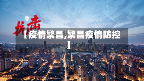 【疫情繁昌,繁昌疫情防控】-第2张图片