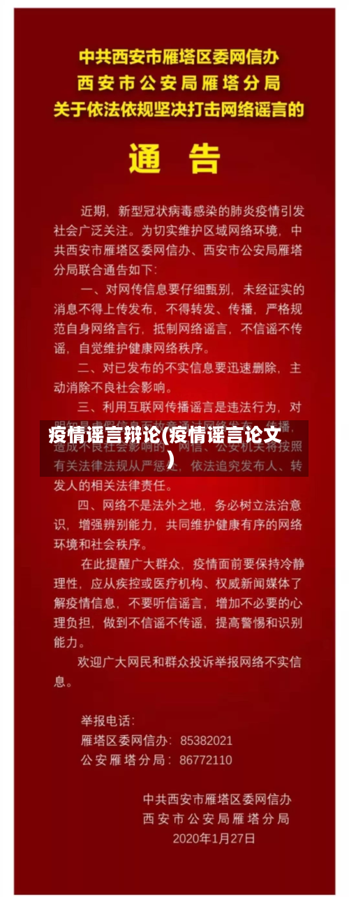 疫情谣言辩论(疫情谣言论文)
