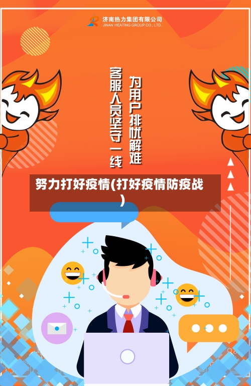 努力打好疫情(打好疫情防疫战)-第2张图片