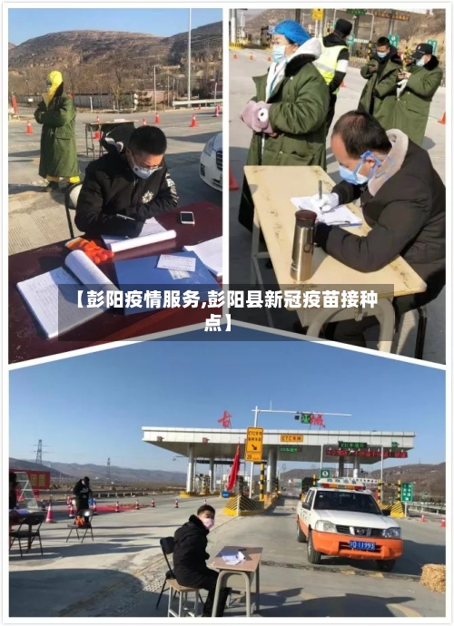 【彭阳疫情服务,彭阳县新冠疫苗接种点】