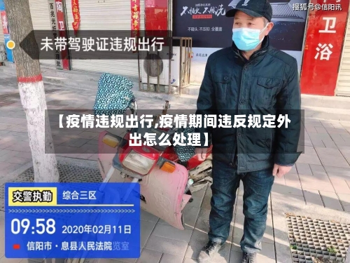 【疫情违规出行,疫情期间违反规定外出怎么处理】