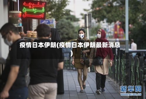 疫情日本伊朗(疫情日本伊朗最新消息)-第2张图片