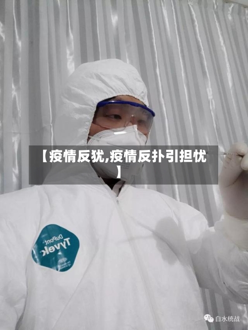 【疫情反犹,疫情反扑引担忧】-第3张图片