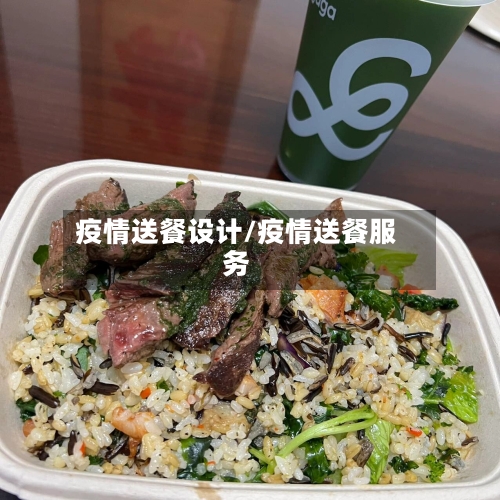 疫情送餐设计/疫情送餐服务