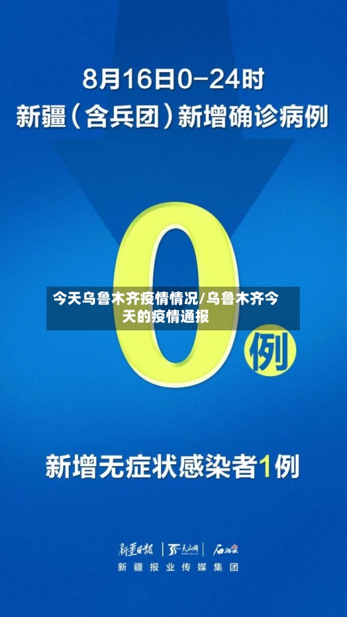今天乌鲁木齐疫情情况/乌鲁木齐今天的疫情通报-第3张图片