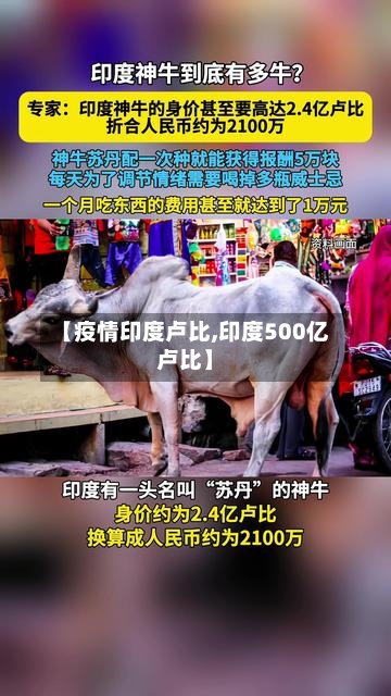 【疫情印度卢比,印度500亿卢比】