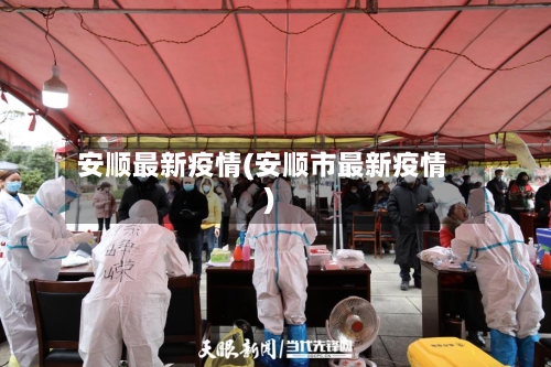 安顺最新疫情(安顺市最新疫情)