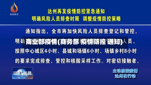 商业部疫情(商务部 疫情防控 通知)