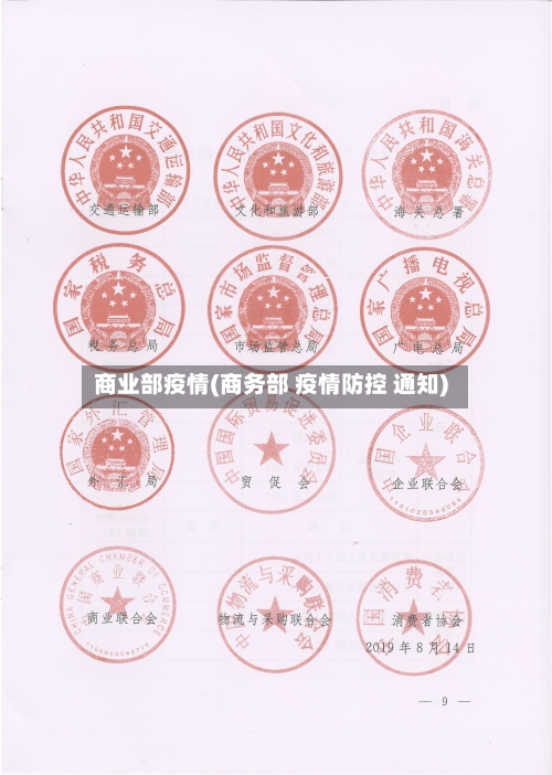 商业部疫情(商务部 疫情防控 通知)-第3张图片