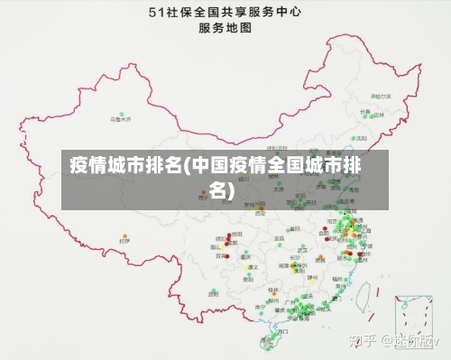 疫情城市排名(中国疫情全国城市排名)