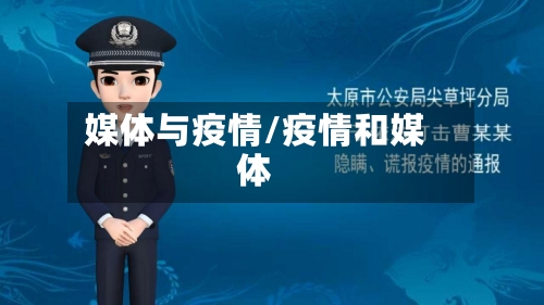 媒体与疫情/疫情和媒体-第2张图片