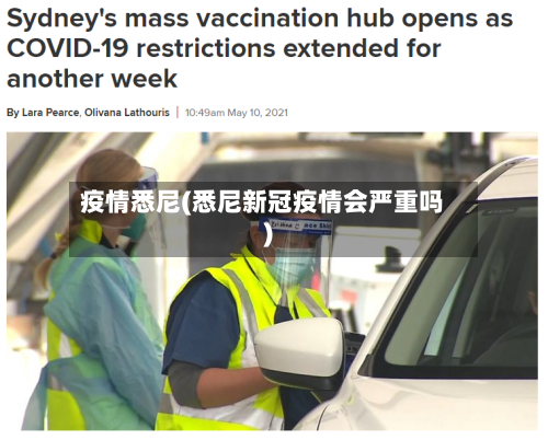 疫情悉尼(悉尼新冠疫情会严重吗)