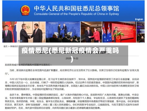 疫情悉尼(悉尼新冠疫情会严重吗)-第2张图片