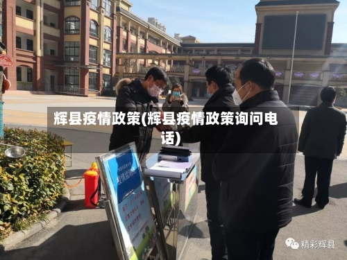 辉县疫情政策(辉县疫情政策询问电话)