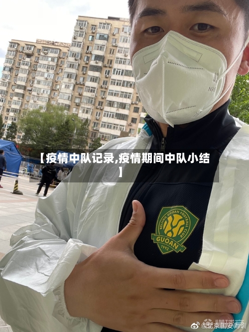【疫情中队记录,疫情期间中队小结】