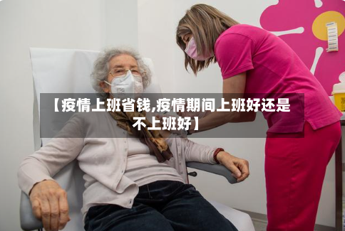 【疫情上班省钱,疫情期间上班好还是不上班好】-第3张图片