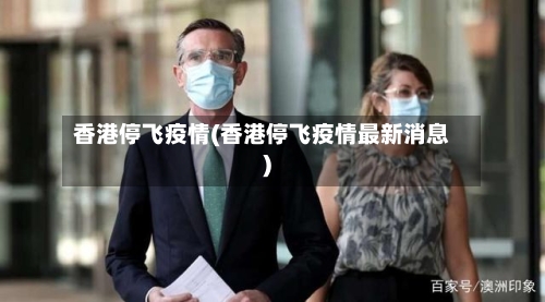 香港停飞疫情(香港停飞疫情最新消息)