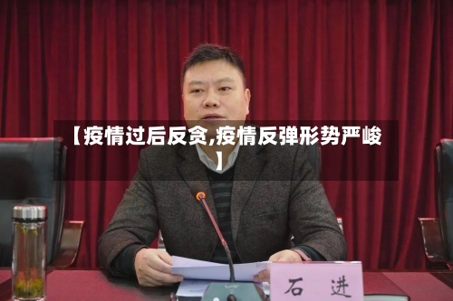 【疫情过后反贪,疫情反弹形势严峻】-第2张图片