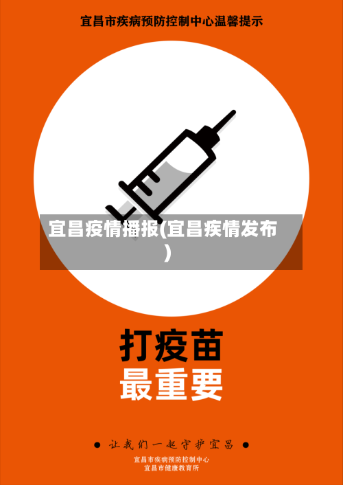 宜昌疫情播报(宜昌疾情发布)-第3张图片