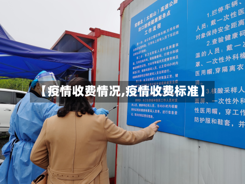 【疫情收费情况,疫情收费标准】