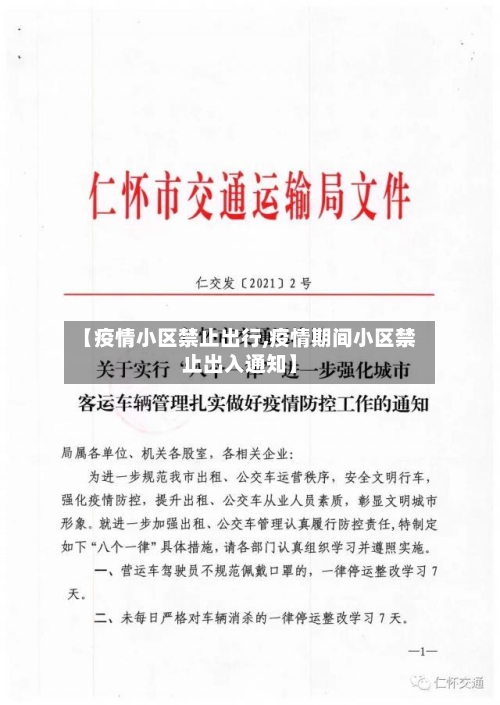 【疫情小区禁止出行,疫情期间小区禁止出入通知】