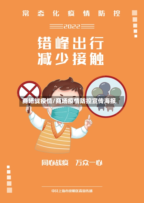 商场战疫情/商场疫情防控宣传海报