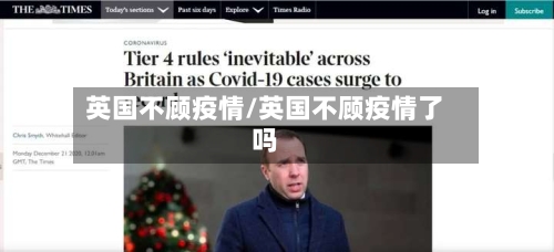 英国不顾疫情/英国不顾疫情了吗
