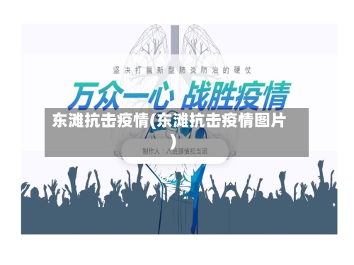 东滩抗击疫情(东滩抗击疫情图片)-第3张图片