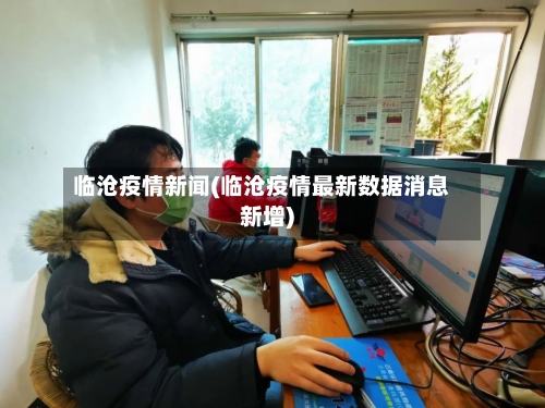 临沧疫情新闻(临沧疫情最新数据消息新增)-第2张图片