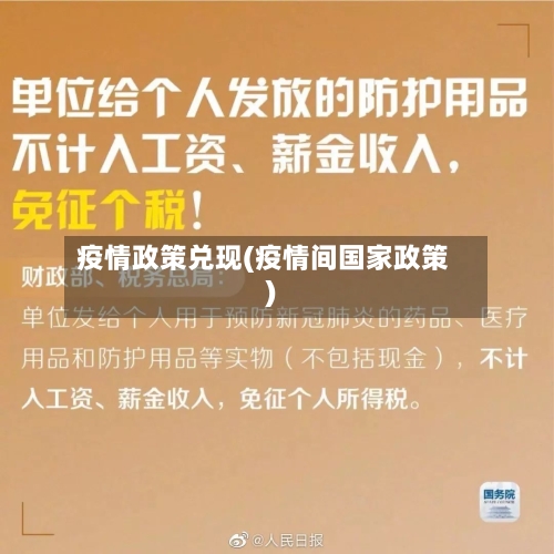 疫情政策兑现(疫情间国家政策)