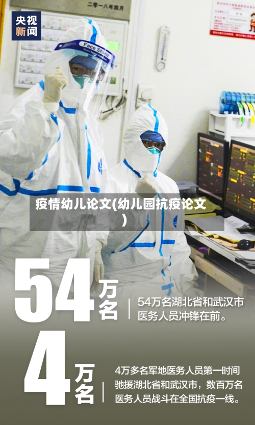 疫情幼儿论文(幼儿园抗疫论文)-第3张图片
