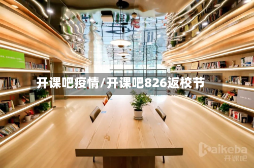 开课吧疫情/开课吧826返校节-第3张图片