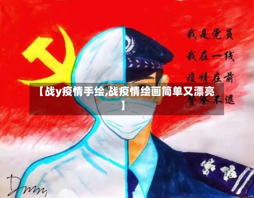 【战y疫情手绘,战疫情绘画简单又漂亮】-第2张图片