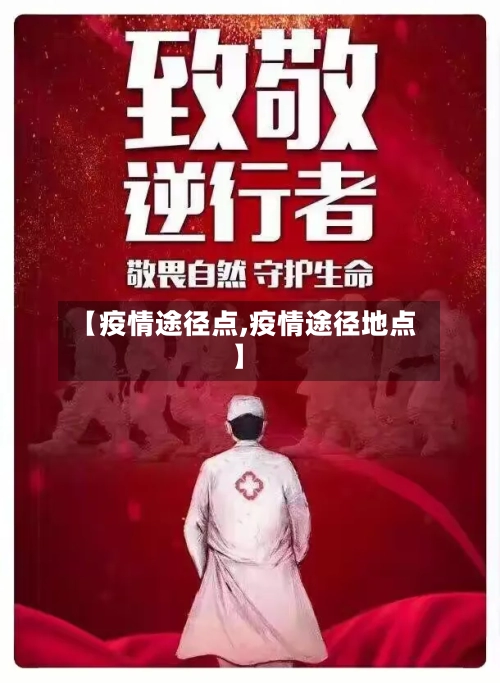 【疫情途径点,疫情途径地点】