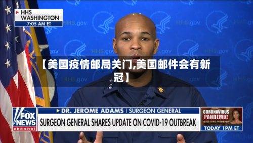 【美国疫情邮局关门,美国邮件会有新冠】-第3张图片