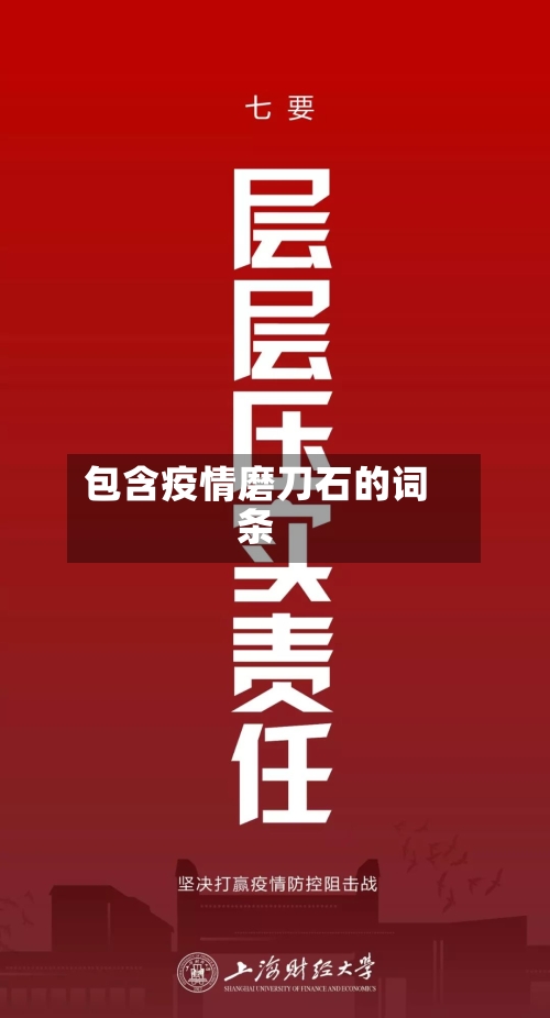 包含疫情磨刀石的词条