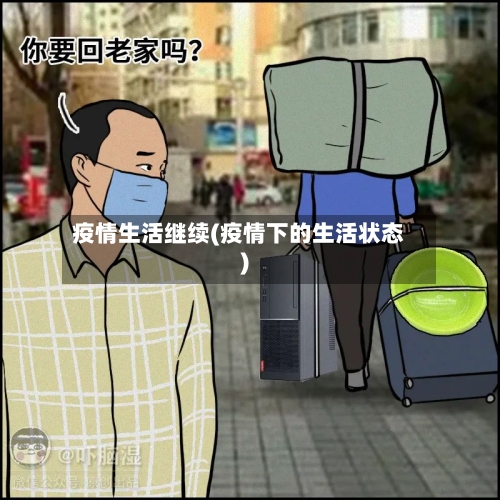 疫情生活继续(疫情下的生活状态)-第2张图片