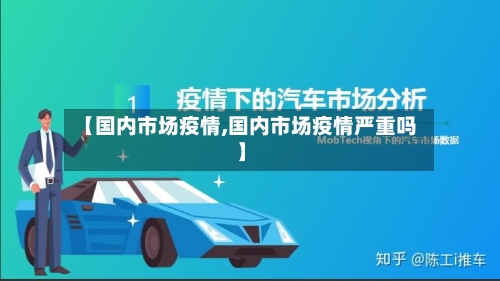 【国内市场疫情,国内市场疫情严重吗】-第2张图片